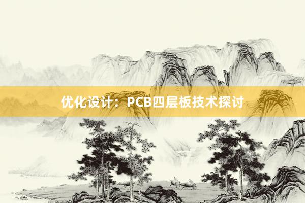 优化设计：PCB四层板技术探讨